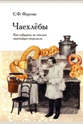 Фурсова Е. Ф., Чаехлебы: как сибиряки за столом европейцев опередили