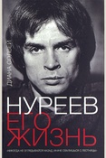 Солвей Д., Нуреев: его жизнь