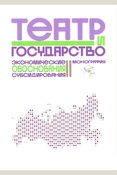 Морозова Д. Л., Театр и государство: экономические обоснования субсидирования: монография