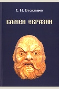 Васильцов С. И., Камеи Евразии: истоки, рождение, развитие и жизненные пути