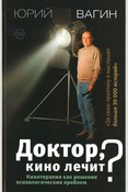Вагин Ю. Р., Доктор, кино лечит?: кинотерапия как решение психологических проблем