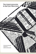 Экспрессионизм в Австро-Венгрии