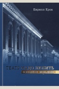 Крок К. И., Театр надо любить. Причем вопреки