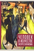 Человек в искусстве экспрессионизма: коллективная монография