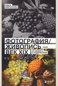 Аверьянова О. Н., Фотография / Живопись - век XIX: от сюжета к содержанию