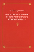 Саричева Е. Ф., "Идите смело тем путем, по которому считаете нужным пойти...": сценическая речь в письмах Е.Ф. Саричевой к К.В. Куракиной, 1950 - 1959 гг.