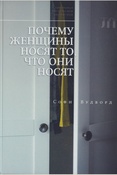 Вудворт С., Почему женщины носят то, что они носят