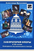 Матусевич А. П., Лаборатория оперы: к 50-летию Камерного музыкального театра