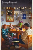 Паперный В.З., Кино, культура и дух времени