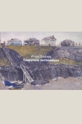 Игорь Грабарь. Северные экспедиции