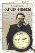 Нордштрем А. Э., Загадки пьесы А. П. Чехова "Три сестры": учебное пособие