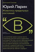 Смолев Д. М., Юрий Ларин. Живопись предельных состояний
