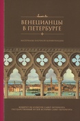 Венецианцы в Петербурге: материалы научной конференции, 20 октября 2022 года