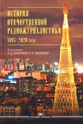 История отечественной радиожурналистики, 1895 - 2020 годы: учебное пособие для вузов