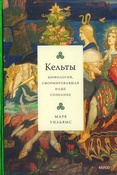 Уильямс М., Кельты: мифология, сформировавшая наше сознание