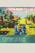 Евсюков Е. Н., Старый Оскол: лица ушедшей эпохи. Конец XIX - начало XX века: [фотоальбом]