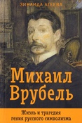 Агеева З. М., Михаил Врубель: жизнь и трагедия гения русского символизма