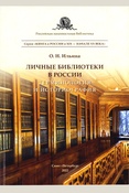 Ильина О. Н., Личные библиотеки в России: терминология и историография: [монография]