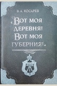 Валерий Косарев Вот моя деревня! Вот моя губерния!