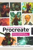 3dtotal. Создание персонажей в Procreate : полное руководство для начинающих диджитал-художников 