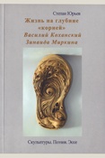Юрьев, С.П. Жизнь на глубине «корней». Василий Коханский. Зинаида Миркина 