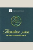 Петровские знаки на земле калининградской : путеводитель по историческим местам, связанным с Петром I 