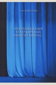 Л.Н. Юнтунен «Национальный театр. Забытые имена...»