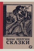 Шергин Б.В., Сказки