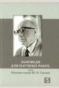 Заповеди для научных работ, или Неизвестный Ю. Н. Тюлин