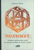 Берк П., Полимат: история универсальных людей от Леонардо да Винчи до Сьюзен Сонтаг