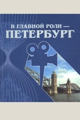В главной роли - Петербург