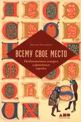 Фландерс Д., Всему свое место: необыкновенная история алфавитного порядка