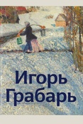 Игорь Грабарь: к 150-летию со дня рождения