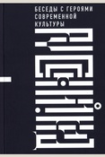 Бояков Э. В., Русский код: беседы с героями современной культуры