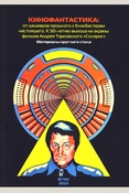 Кинофантастика: от шедевров прошлого к блокбастерам настоящего. К 50-летию выхода на экраны фильма Андрея Тарковского "Солярис"
