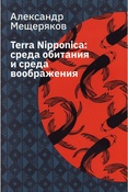 Мещеряков А. Н., Terra Nipponica: среда обитания и среда воображения