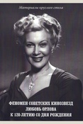 Феномен советских кинозвезд. Любовь Орлова. К 120-летию со дня рождения
