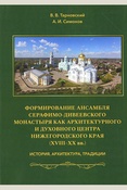Тарновский В. В., Формирование ансамбля Серафимо-Дивеевского монастыря как архитектурного и духовного центра Нижегородского края (XVIII-XX вв.): история, архитектура, традиции