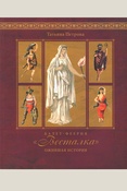 Татьяна Петрова Балет-феерия «Весталка». Ожившая история.