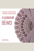 Кадомский вениз: из коллекции РИАМЗ альбом-путеводитель