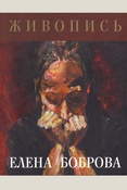 Елена Владимировна Боброва Живопись