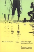 Наталья Баландина Пока еще море принадлежит нам. Фильмы и время Михаила Калика.