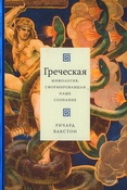 Ричард Бакстон Греческая мифология, сформировавшая наше сознание