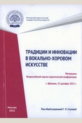 Традиции и инновации в вокально-хоровом искусстве