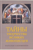 Наталья Ивановна Солошенко, Тайны творчества великих живописцев Стихи