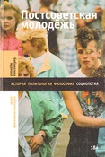Постсоветская молодежь: предварительные итоги