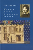 Сурина, Тамара Михайловна. Штрихи жизни и мгновения встреч : Очерки воспоминаний 