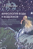 Криничная Н.А. Мифология воды и водоемов
