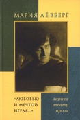 Левберг М. Е., "Любовью и мечтой играя…": лирика. Театр. Проза