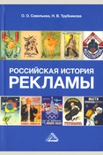 Ольга Савельева Российская история рекламы учебник для бакалавров